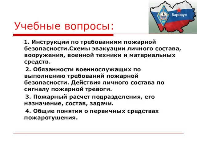 Учебные вопросы: 1. Инструкции по требованиям пожарной безопасности.Схемы эвакуации личного