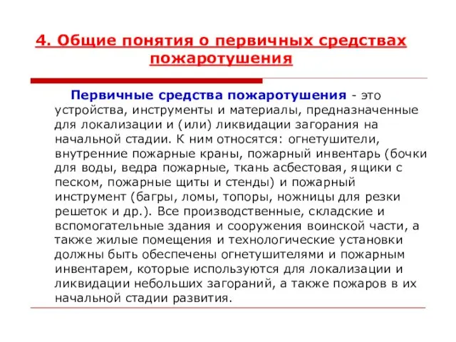 4. Общие понятия о первичных средствах пожаротушения Первичные средства пожаротушения