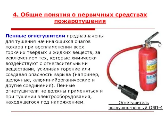 4. Общие понятия о первичных средствах пожаротушения Огнетушитель воздушно-пенный ОВП-4