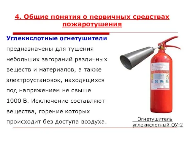 4. Общие понятия о первичных средствах пожаротушения Огнетушитель углекислотный ОУ-2