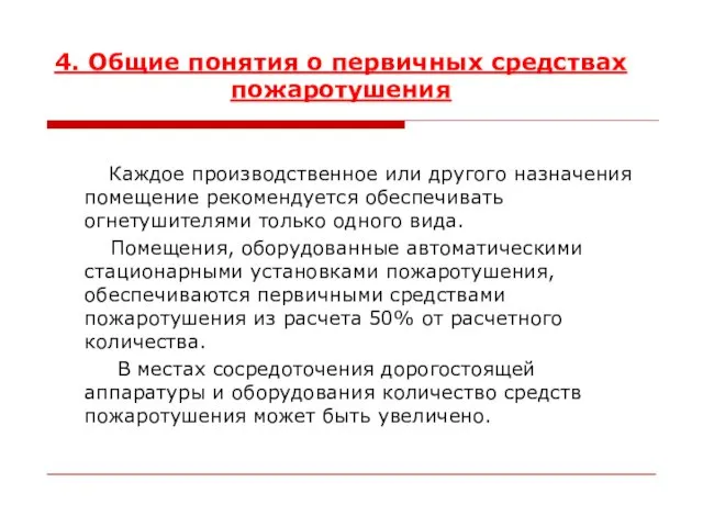 4. Общие понятия о первичных средствах пожаротушения Каждое производственное или