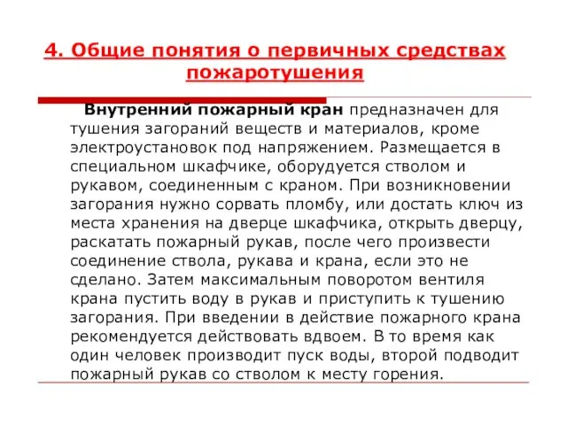 4. Общие понятия о первичных средствах пожаротушения Внутренний пожарный кран