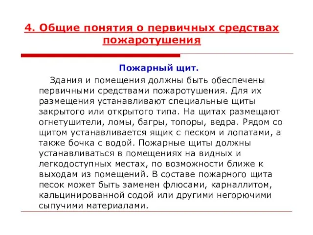 4. Общие понятия о первичных средствах пожаротушения Пожарный щит. Здания