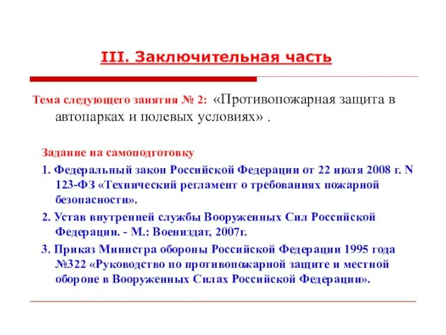 III. Заключительная часть Тема следующего занятия № 2: «Противопожарная защита