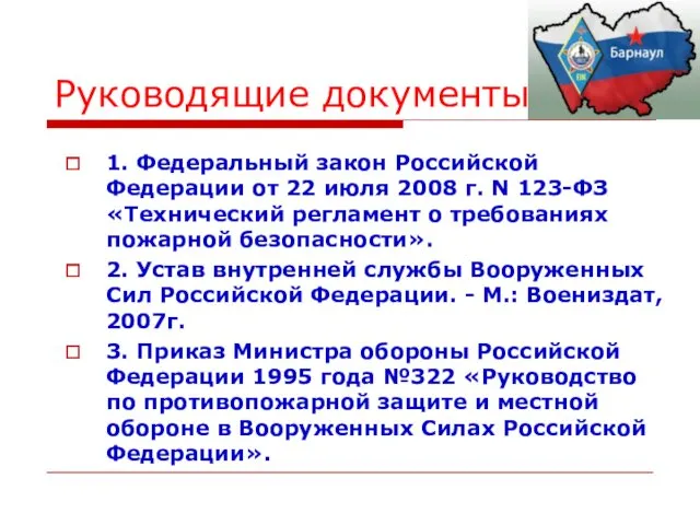 Руководящие документы 1. Федеральный закон Российской Федерации от 22 июля