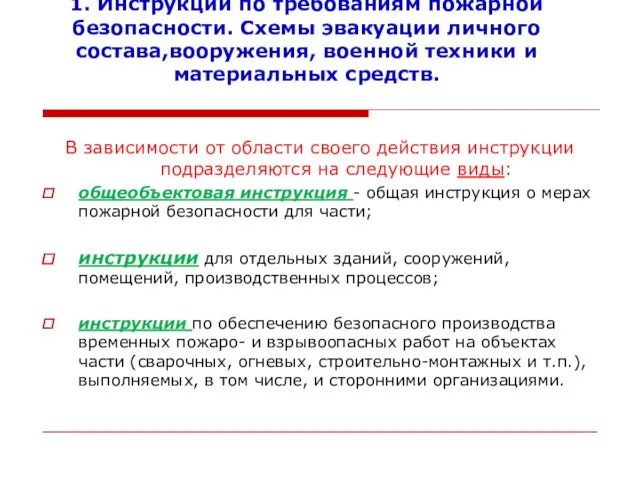 1. Инструкции по требованиям пожарной безопасности. Схемы эвакуации личного состава,вооружения,