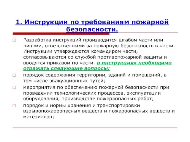 1. Инструкции по требованиям пожарной безопасности. Разработка инструкций производится штабом