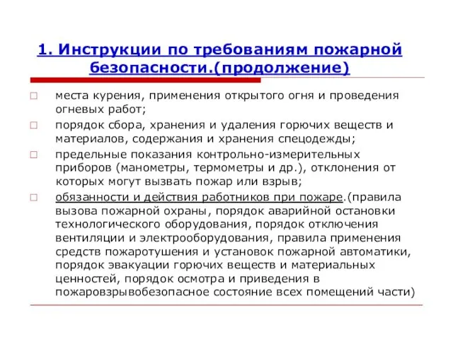 1. Инструкции по требованиям пожарной безопасности.(продолжение) места курения, применения открытого