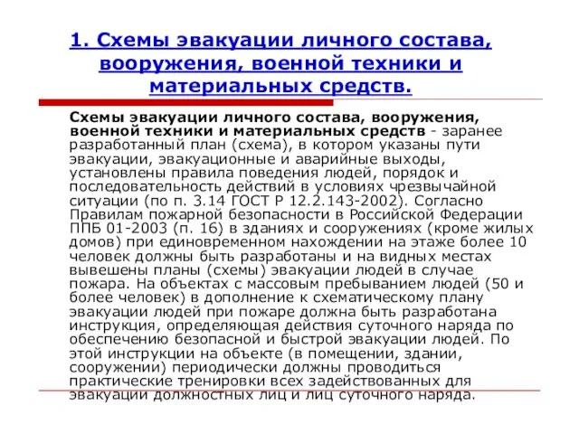 1. Схемы эвакуации личного состава,вооружения, военной техники и материальных средств.