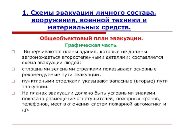 1. Схемы эвакуации личного состава,вооружения, военной техники и материальных средств.