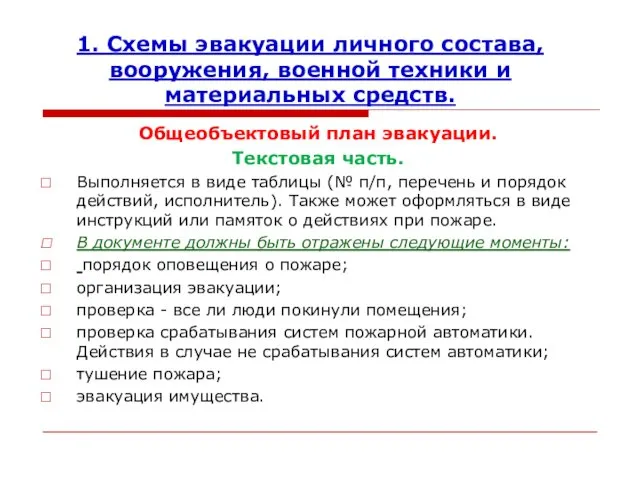 1. Схемы эвакуации личного состава,вооружения, военной техники и материальных средств.