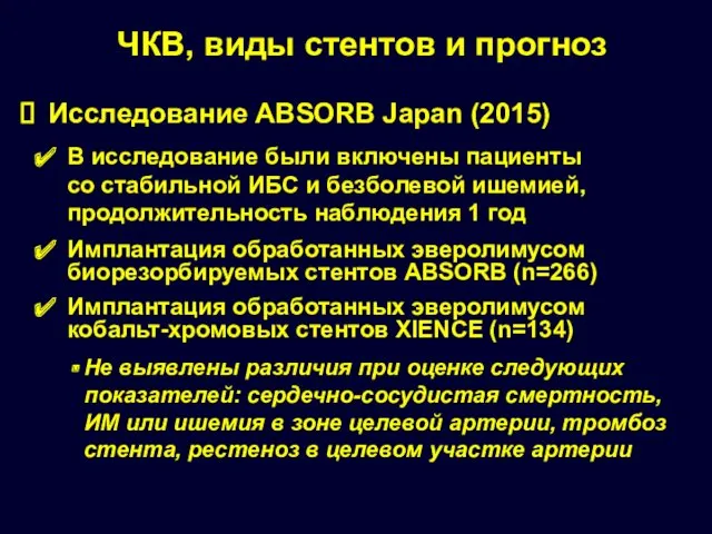 Исследование ABSORB Japan (2015) В исследование были включены пациенты со