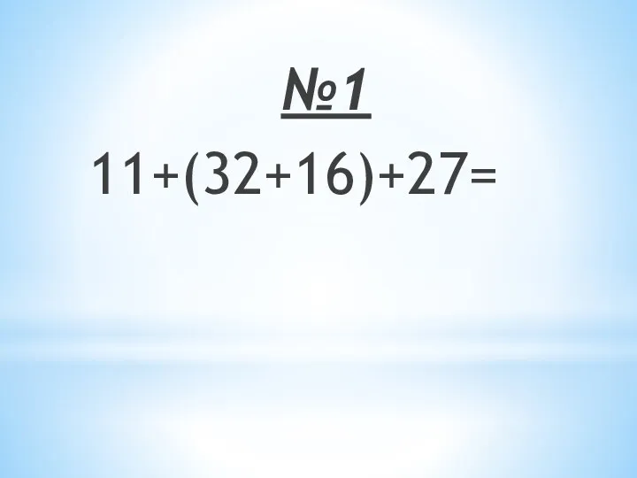 №1 11+(32+16)+27=