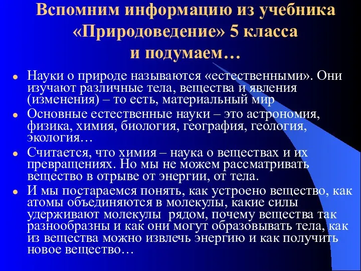 Вспомним информацию из учебника «Природоведение» 5 класса и подумаем… Науки о природе называются