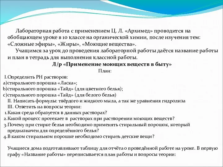 Лабораторная работа с применением Ц. Л. «Архимед» проводится на обобщающем