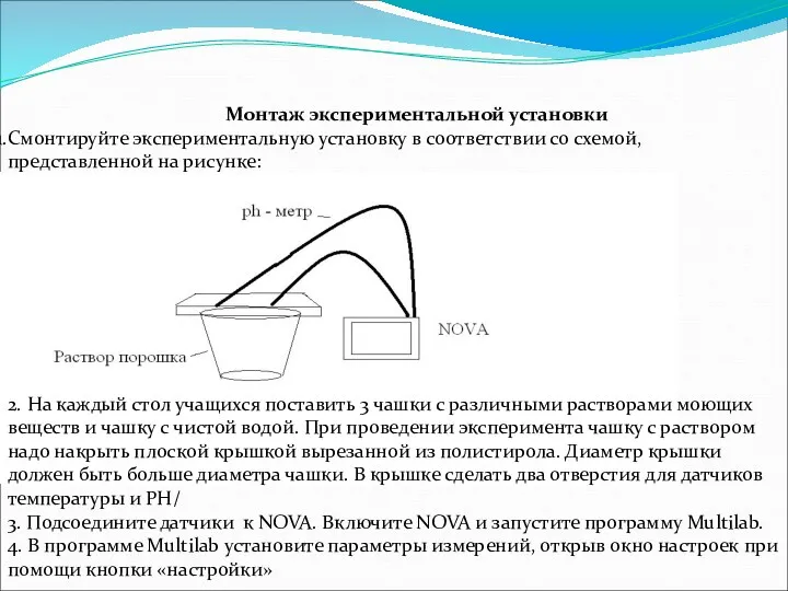 Монтаж экспериментальной установки Смонтируйте экспериментальную установку в соответствии со схемой,