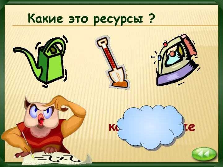 капитальные Какие это ресурсы ?