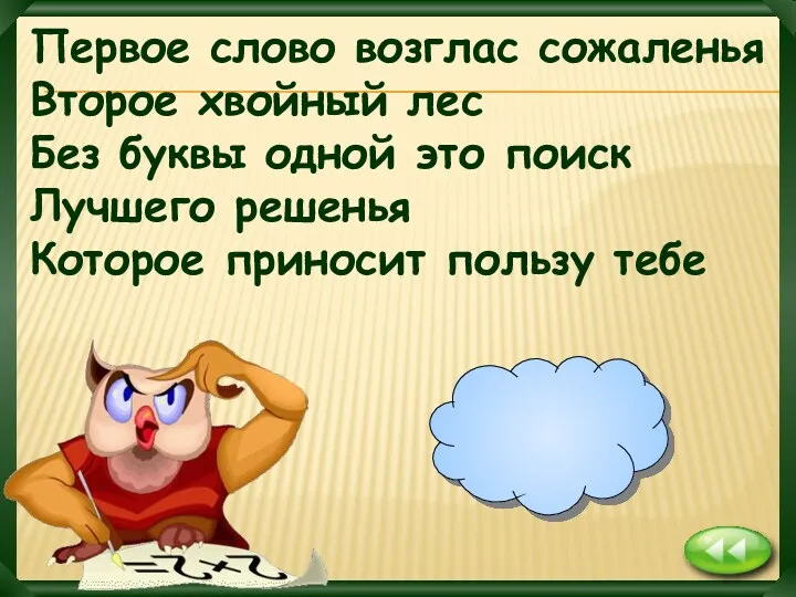 выбор Первое слово возглас сожаленья Второе хвойный лес Без буквы