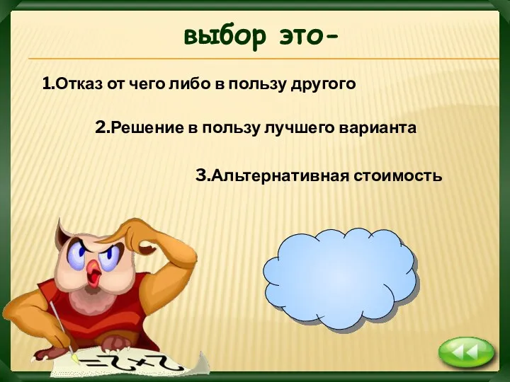 1 вариант выбор это- 1.Отказ от чего либо в пользу