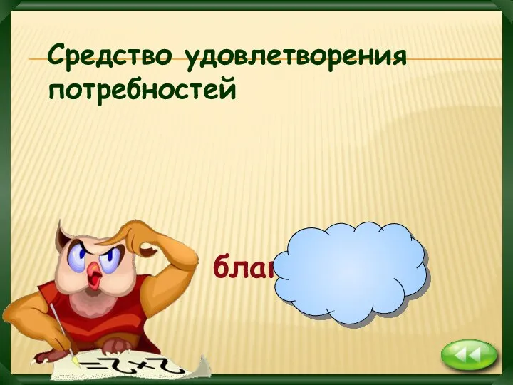 благо Средство удовлетворения потребностей