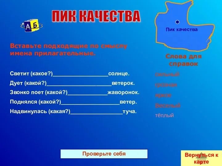 Вставьте подходящие по смыслу имена прилагательные. Светит (какое?)__________________солнце. Дует (какой?)_____________________ветерок.