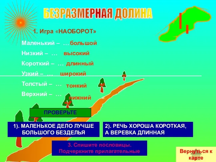 1. Игра «НАОБОРОТ» Маленький – … Низкий – … Короткий – … Узкий