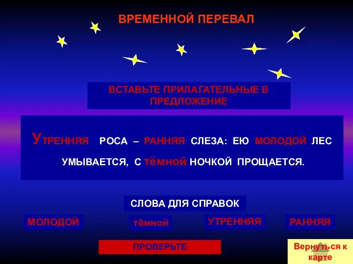 ВРЕМЕННОЙ ПЕРЕВАЛ ВСТАВЬТЕ ПРИЛАГАТЕЛЬНЫЕ В ПРЕДЛОЖЕНИЕ __________ РОСА – ________ СЛЕЗА: ЕЮ ________