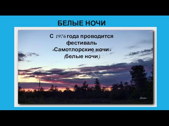 БЕЛЫЕ НОЧИ С 1976 года проводится фестиваль «Самотлорские ночи» (белые ночи)