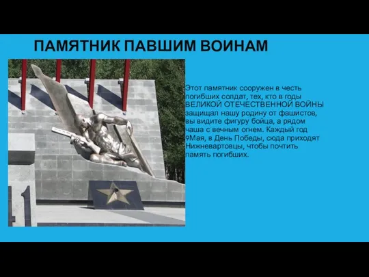 Памятник павшим воинам Этот памятник сооружен в честь погибших солдат, тех, кто в