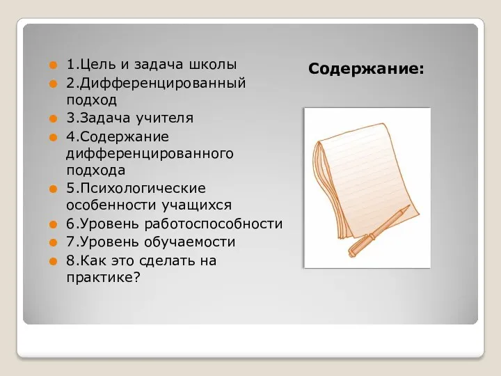 Содержание: 1.Цель и задача школы 2.Дифференцированный подход 3.Задача учителя 4.Содержание