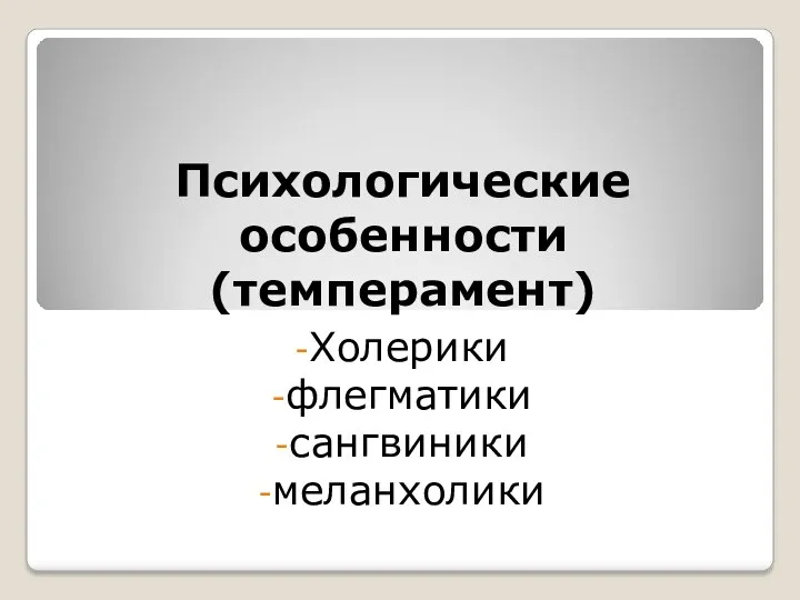 Психологические особенности (темперамент) Холерики флегматики сангвиники меланхолики