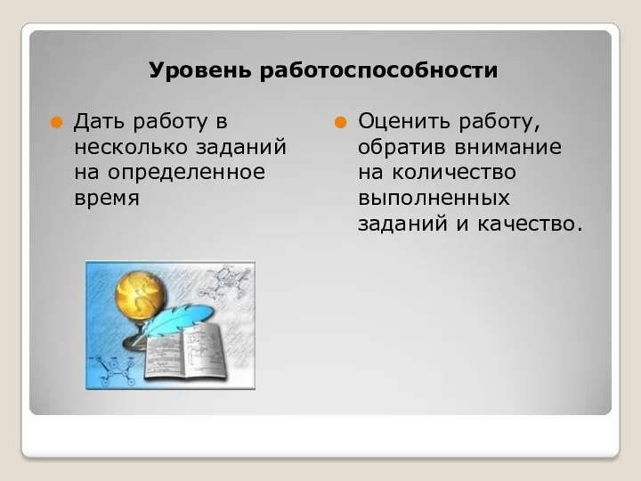 Уровень работоспособности Дать работу в несколько заданий на определенное время