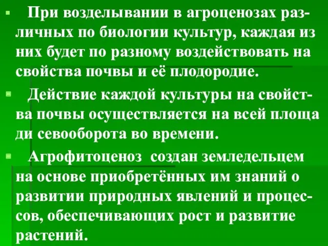 При возделывании в агроценозах раз-личных по биологии культур, каждая из