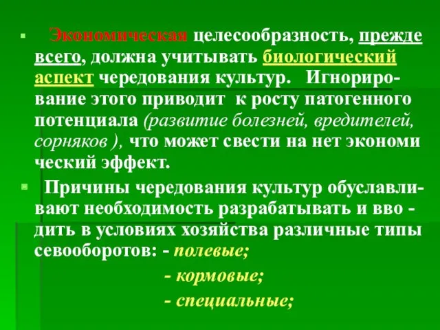 Экономическая целесообразность, прежде всего, должна учитывать биологический аспект чередования культур.