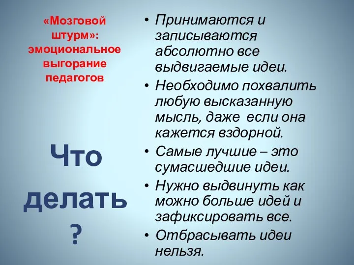 «Мозговой штурм»: эмоциональное выгорание педагогов Принимаются и записываются абсолютно все