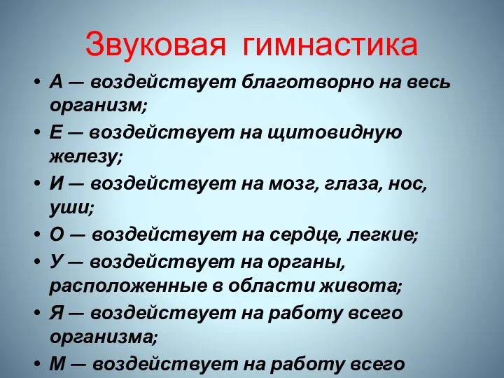 Звуковая гимнастика А — воздействует благотворно на весь организм; Е