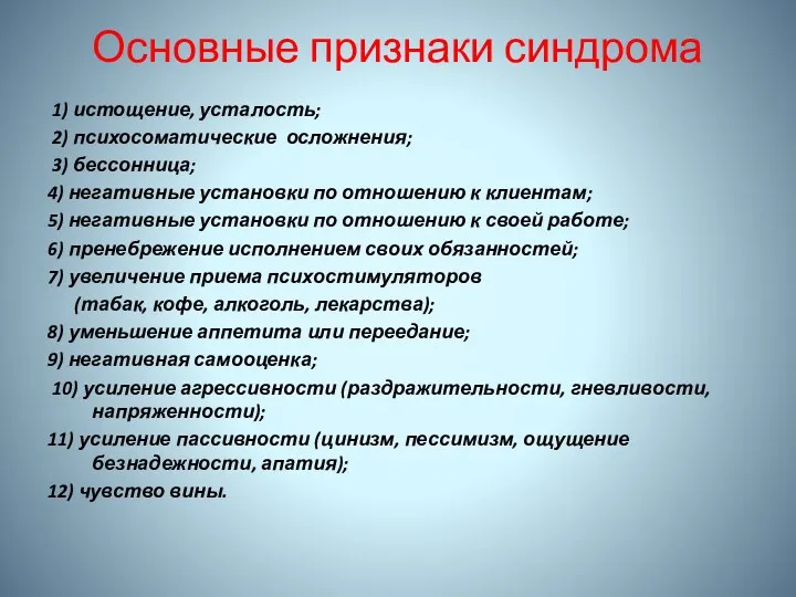 Основные признаки синдрома 1) истощение, усталость; 2) психосоматические осложнения; 3)