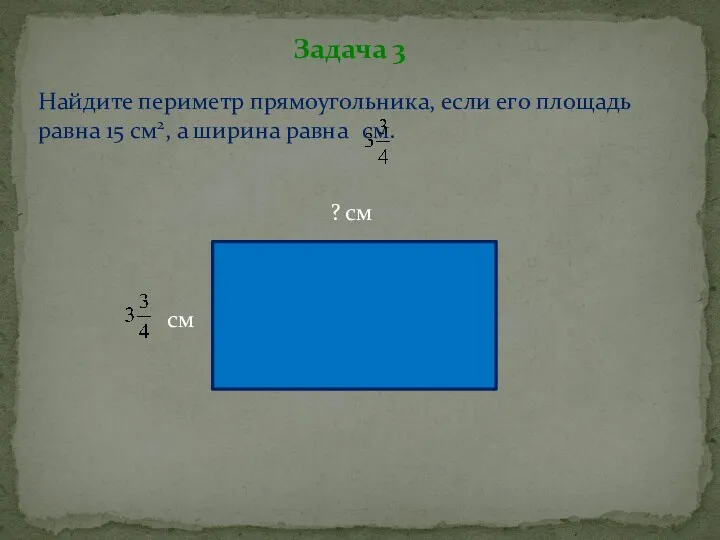 Задача 3 Найдите периметр прямоугольника, если его площадь равна 15