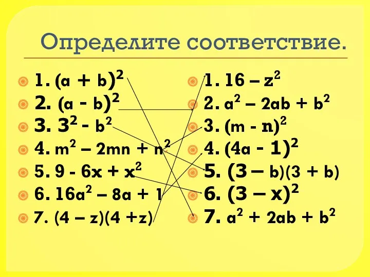 Определите соответствие. 1. (a + b)2 2. (a - b)2