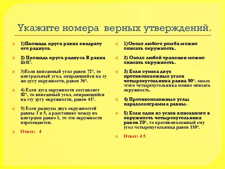 Укажите номера верных утверждений. 1)Площадь круга равна квадрату его радиуса.