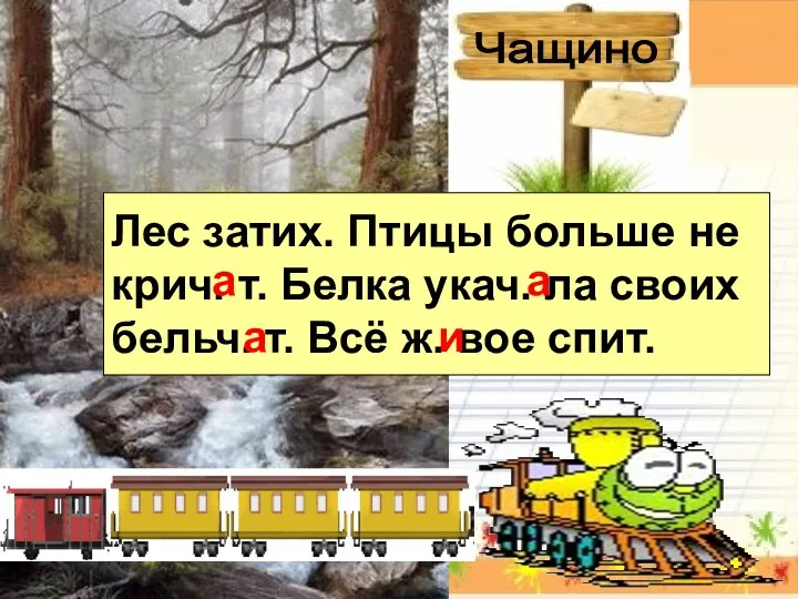 Чащино Лес затих. Птицы больше не крич. т. Белка укач. ла своих бельч.