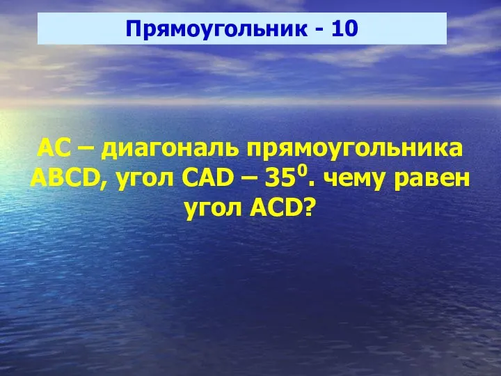 Прямоугольник - 10 АС – диагональ прямоугольника ABCD, угол CAD – 350. чему равен угол ACD?