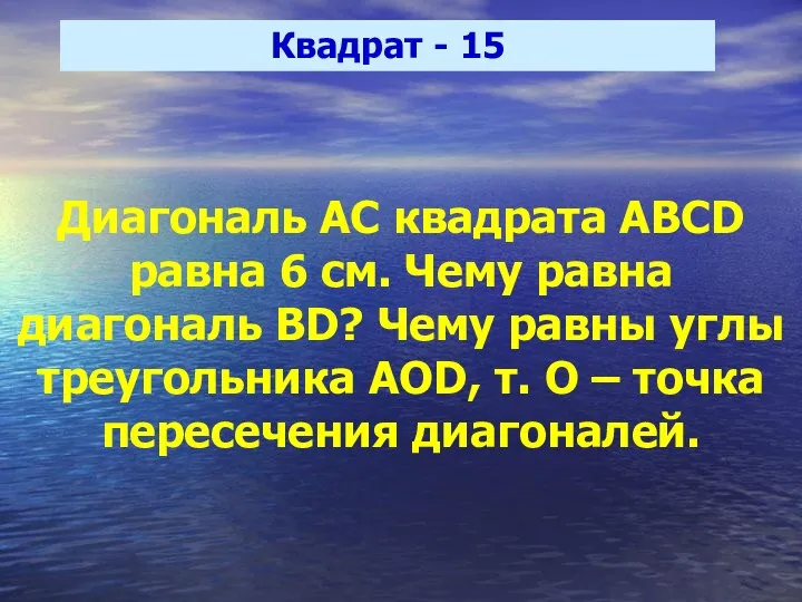 Квадрат - 15 Диагональ АС квадрата ABCD равна 6 см.