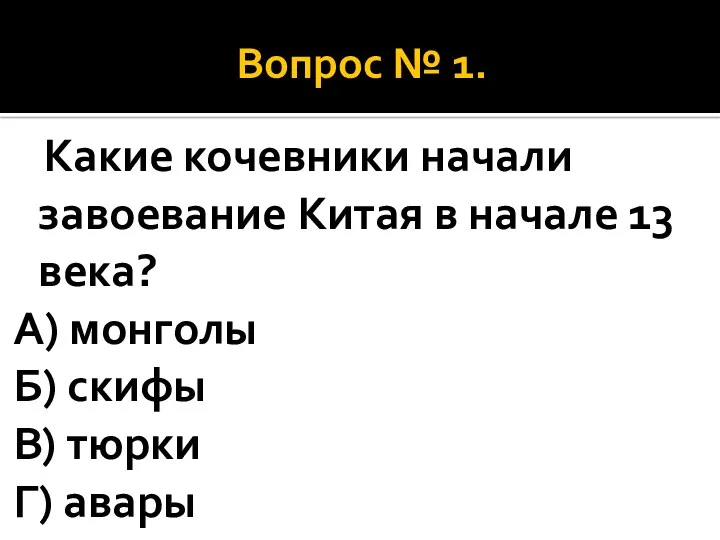 Вопрос № 1. Какие кочевники начали завоевание Китая в начале