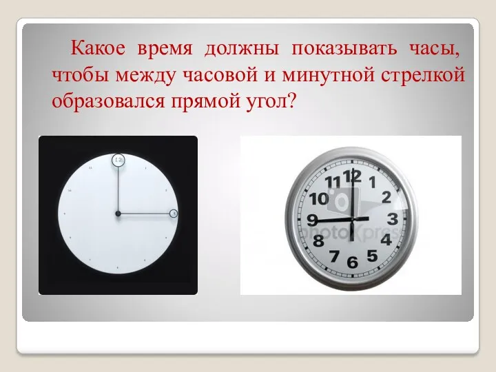 Какое время должны показывать часы, чтобы между часовой и минутной стрелкой образовался прямой угол?