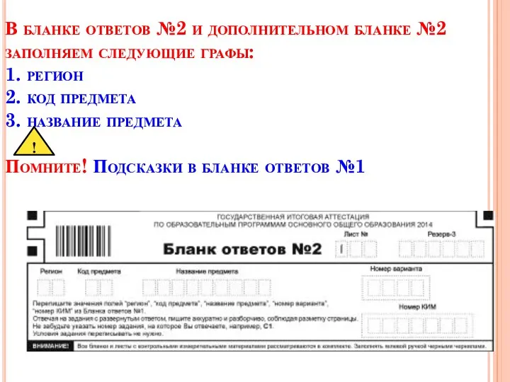 В бланке ответов №2 и дополнительном бланке №2 заполняем следующие