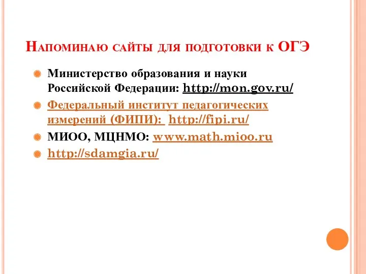 Напоминаю сайты для подготовки к ОГЭ Министерство образования и науки