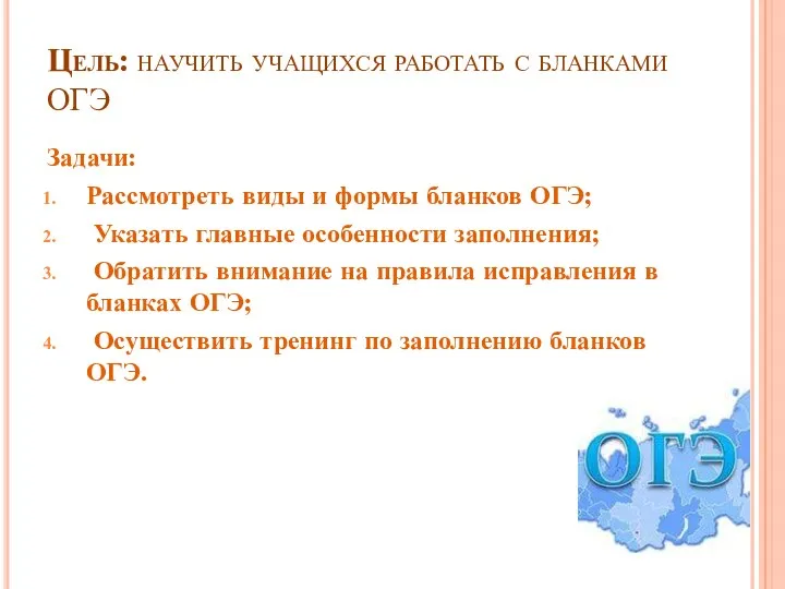 Цель: научить учащихся работать с бланками ОГЭ Задачи: Рассмотреть виды