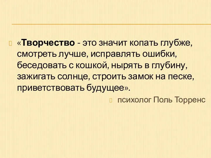 «Творчество - это значит копать глубже, смотреть лучше, исправлять ошибки,