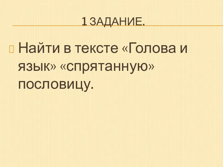 1 задание. Найти в тексте «Голова и язык» «спрятанную» пословицу.